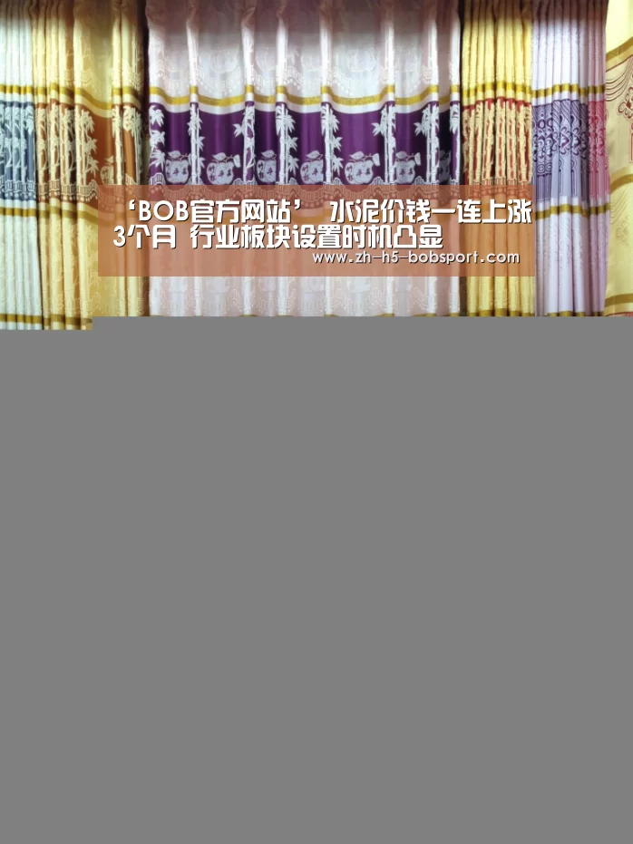 ‘BOB官方网站’
水泥价钱一连上涨3个月 行业板块设置时机凸显