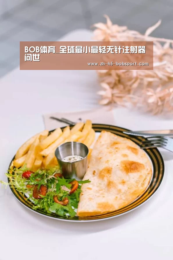BOB体育_全球最小最轻无针注射器问世