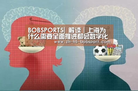 BOBSPORTS|
解读｜上海为什么需要全面推进都会数字化转型？