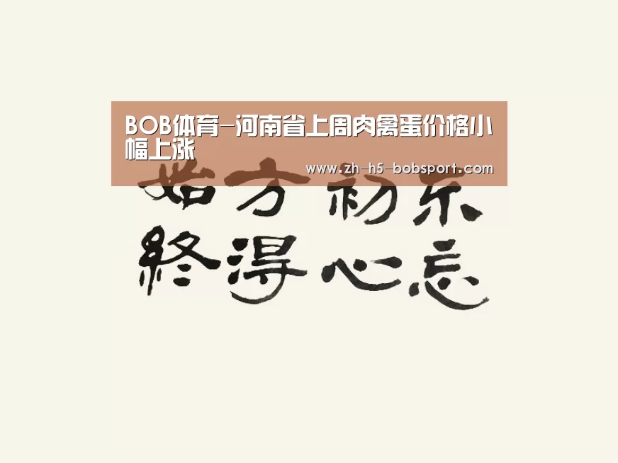 BOB体育-河南省上周肉禽蛋价格小幅上涨(图3) BOB体育平台