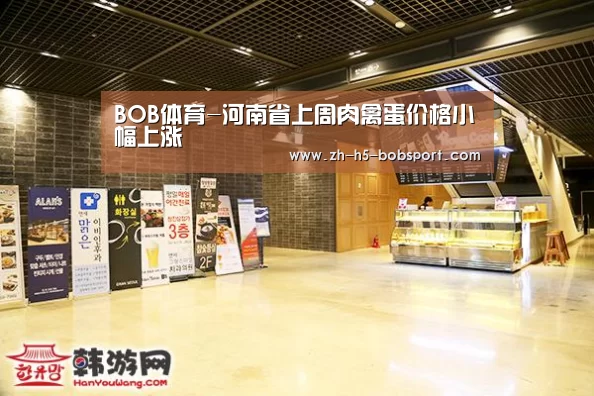BOB体育-河南省上周肉禽蛋价格小幅上涨(图2) BOB体育平台