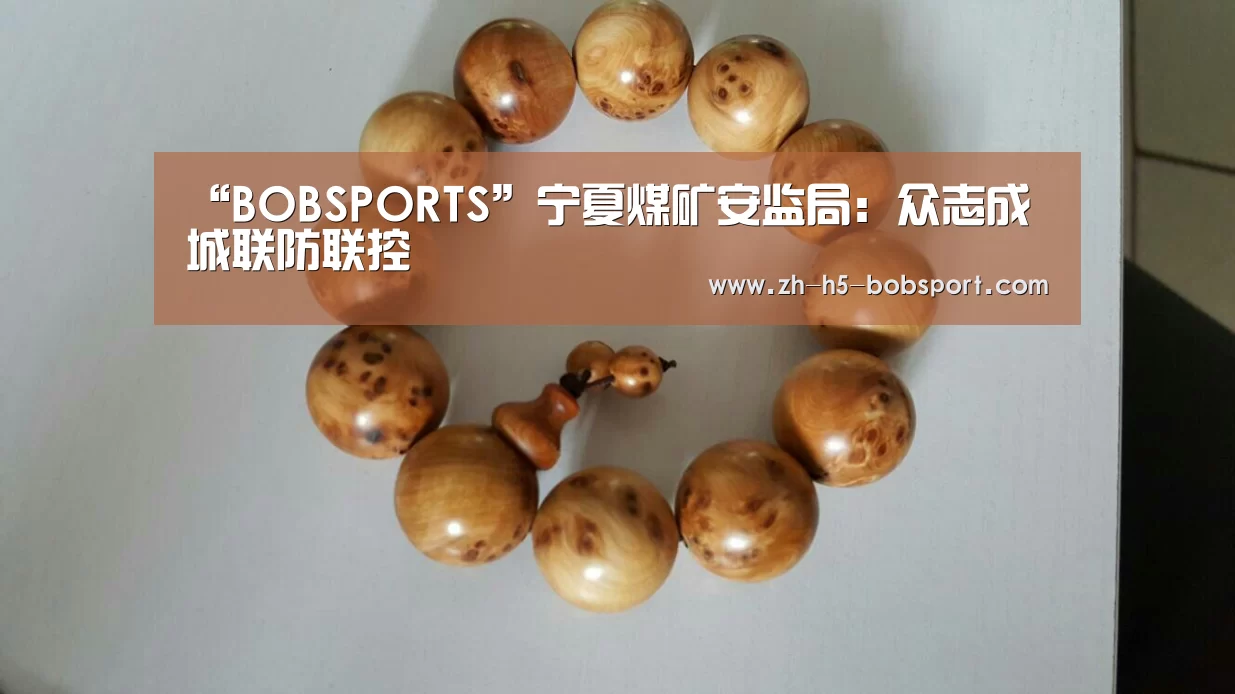 “BOBSPORTS”宁夏煤矿安监局：众志成城联防联控