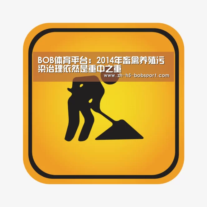 BOB体育平台：2014年畜禽养殖污染治理依然是重中之重