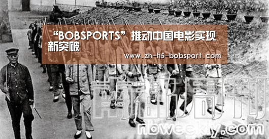 “BOBSPORTS”推动中国电影实现新突破(图3)
