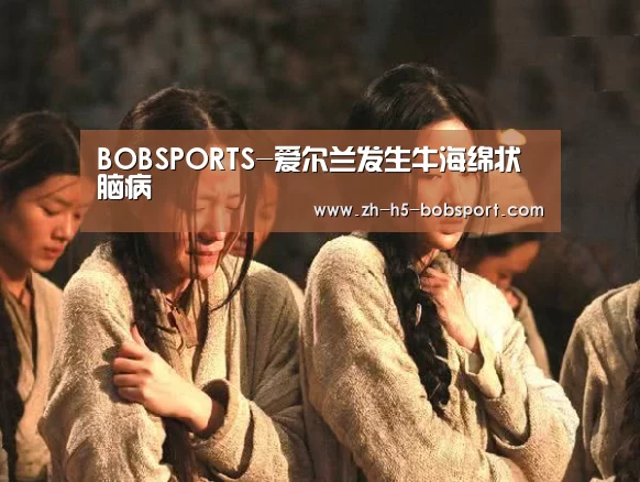 BOBSPORTS-爱尔兰发生牛海绵状脑病
