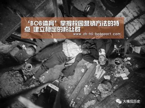 ‘BOB体育’掌握校园营销方法的特点 建立稳定的粉丝群(图4) BOB官方网站