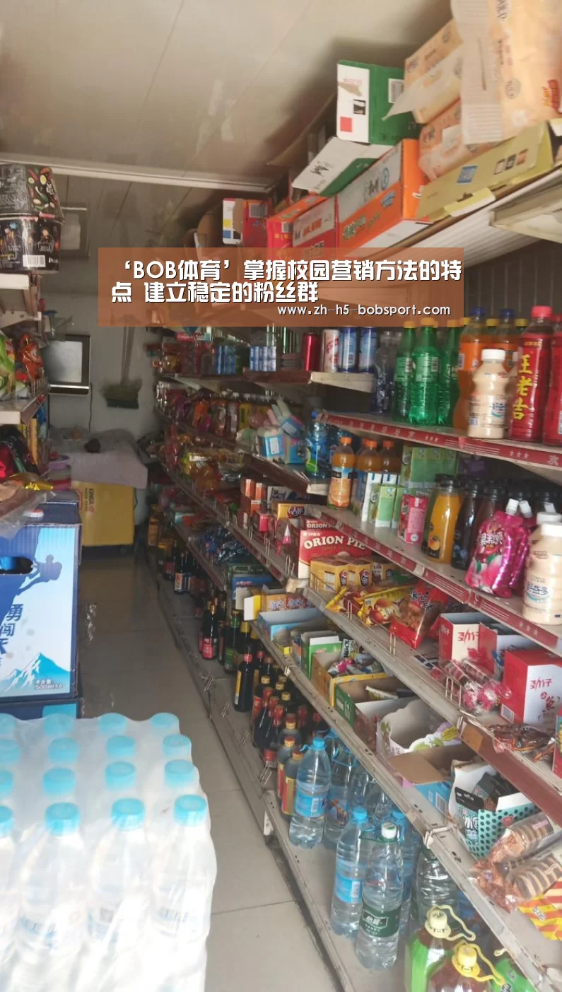 ‘BOB体育’掌握校园营销方法的特点 建立稳定的粉丝群(图3) BOB体育
