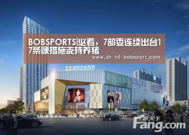 BOBSPORTS|必看，7部委连续出台17条硬措施支持养猪
