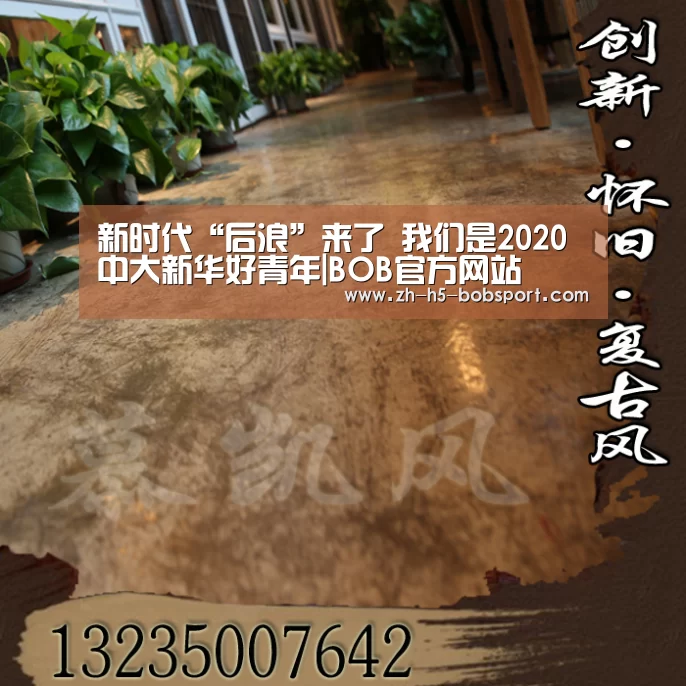 
新时代“后浪”来了 我们是2020中大新华好青年|BOB官方网站