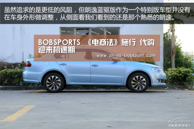 BOBSPORTS_《电商法》施行 代购迎来机遇期(图2) BOB体育
