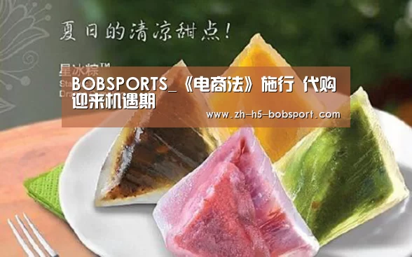 BOBSPORTS_《电商法》施行 代购迎来机遇期