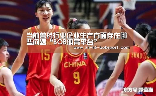 当前兽药行业企业生产方面存在哪些问题“BOB体育平台”