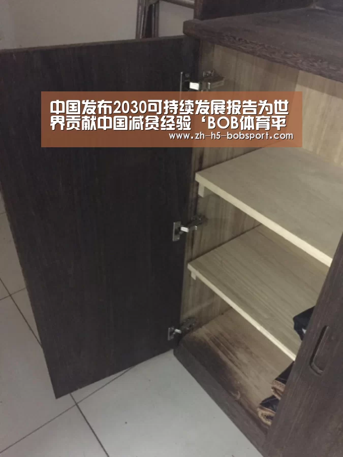 中国发布2030可持续发展报告为世界贡献中国减贫经验‘BOB体育平台’
