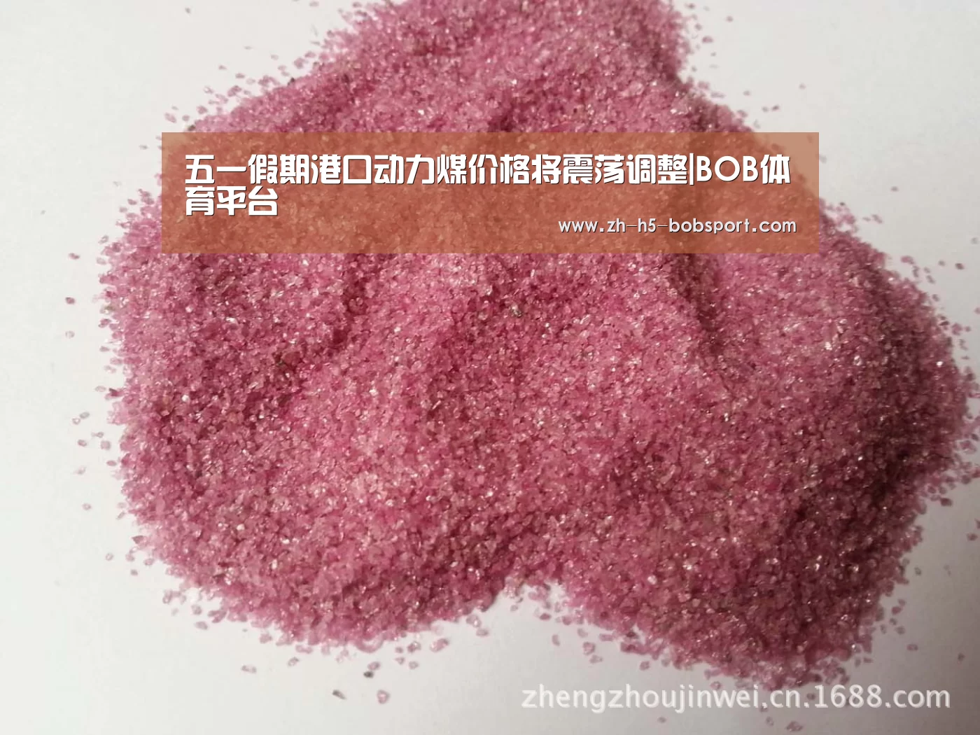 五一假期港口动力煤价格将震荡调整|BOB体育平台