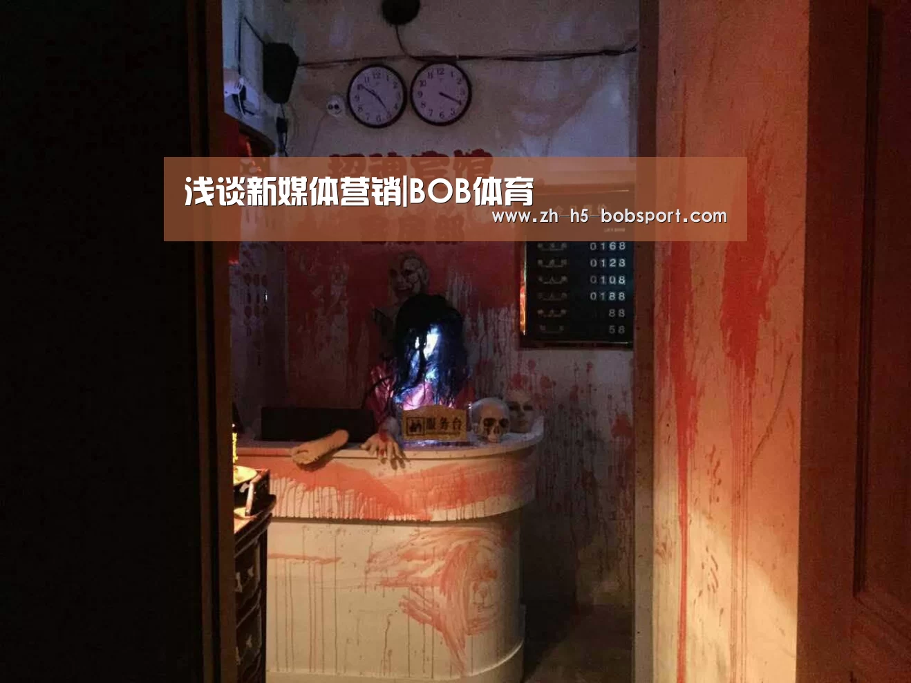 浅谈新媒体营销|BOB体育