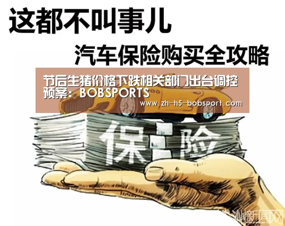 节后生猪价格下跌相关部门出台调控预案：BOBSPORTS