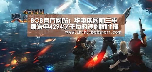 BOB官方网站：华电集团前三季度发电4294亿千瓦时净利同比增长