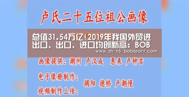 总值31.54万亿!2019年我国外贸进出口、出口、进口均创新高：BOB体育平台