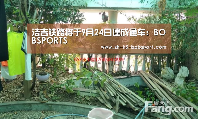 浩吉铁路将于9月24日建成通车：BOBSPORTS