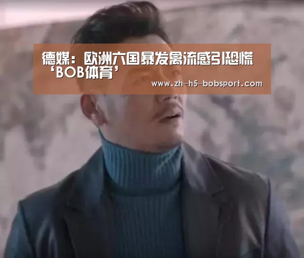 德媒:欧洲六国暴发禽流感引恐慌‘BOB体育’(图2) BOB官方网站