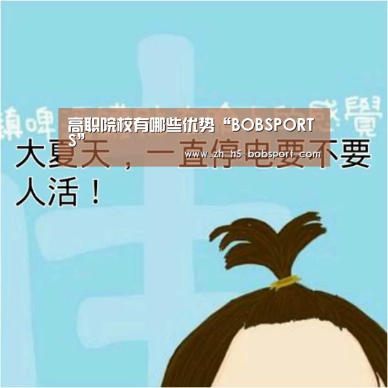 高职院校有哪些优势“BOBSPORTS”