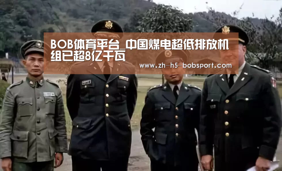 BOB体育平台_中国煤电超低排放机组已超8亿千瓦