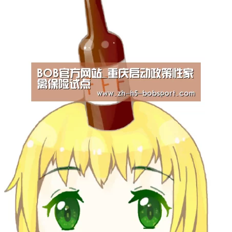 BOB官方网站_重庆启动政策性家禽保险试点