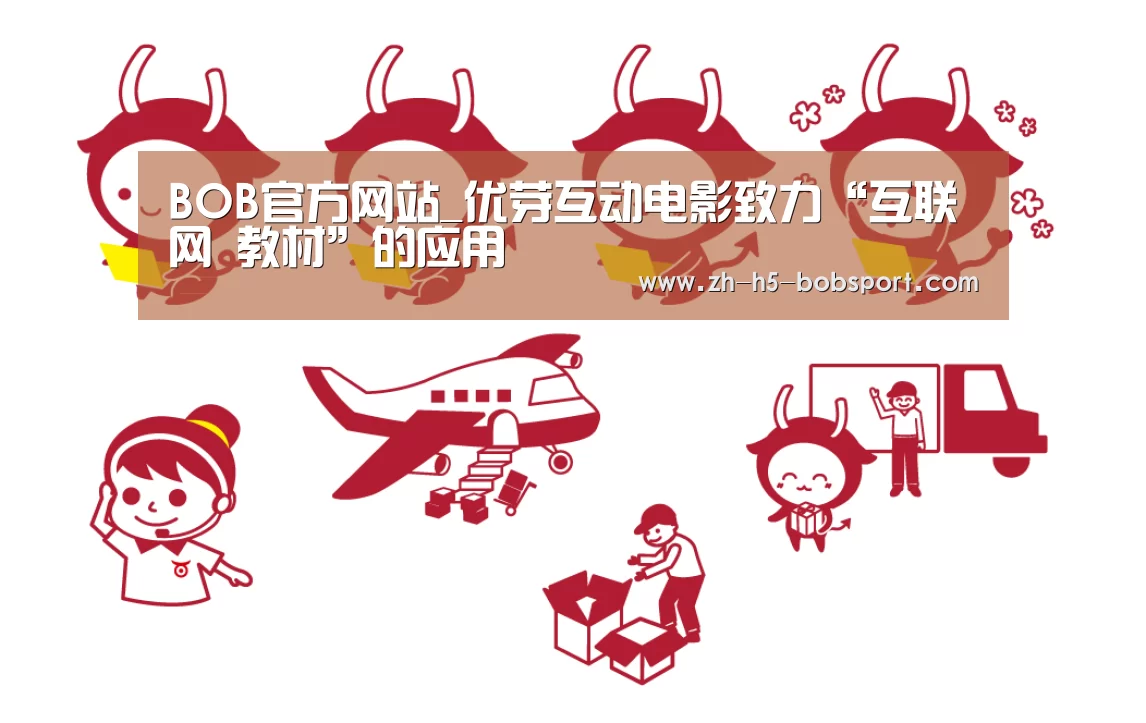 BOB官方网站_优芽互动电影致力“互联网 教材”的应用(图2) BOB体育平台