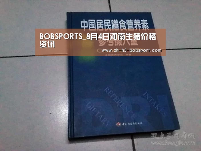 BOBSPORTS_8月4日河南生猪价格资讯(图3) BOBSPORTS_8月4日河南生猪价格资讯(图3)