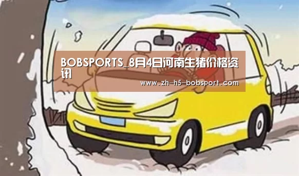 BOBSPORTS_8月4日河南生猪价格