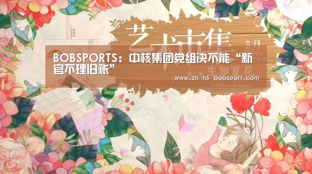 BOBSPORTS：中核集团党组决不能“新官不理旧账”(图3)