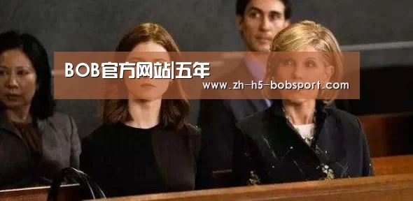 BOB官方网站|五年(图5) BOB官方网站|五年(图5)