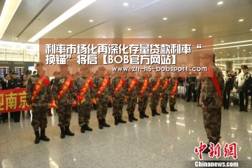 利率市场化再深化存量贷款利率“换锚”将启【BOB官方网站】(图2) BOB体育