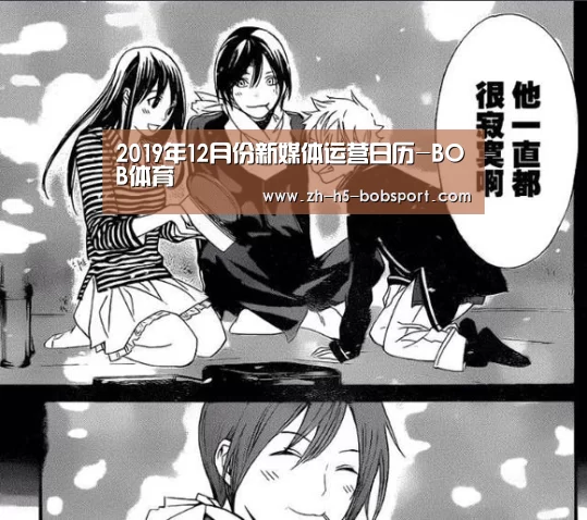 2019年12月份新媒体运营日历-BOB体育(图3)
2019年12月份新媒体运营日历-BOB体育(图3)