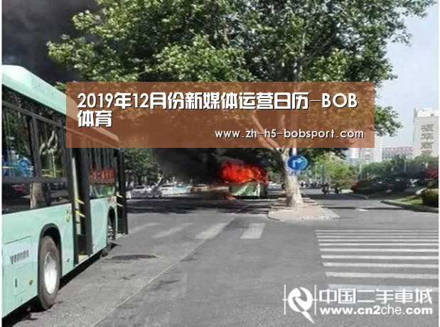 
2019年12月份新媒体运营日历-BOB体育