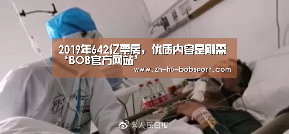 2019年642亿票房,优质内容是刚需‘BOB官方网站’(图1) BOB体育平台