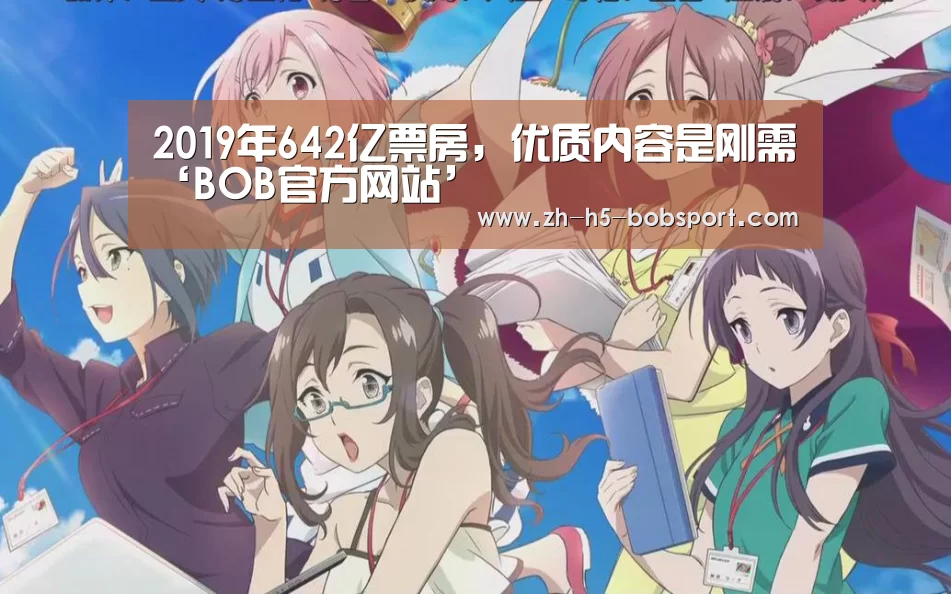 2019年642亿票房,优质内容是刚需‘BOB官方网站’(图3) BOB官方网站