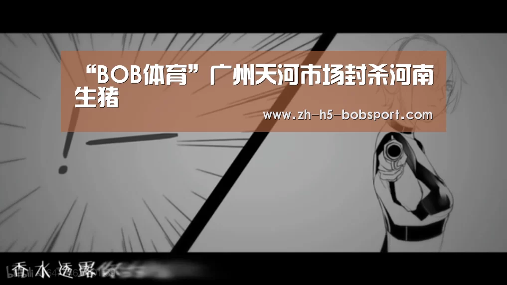“BOB体育”广州天河市场封杀河南生猪(图4) “BOB体育”广州天河市场封杀河南生猪(图4)