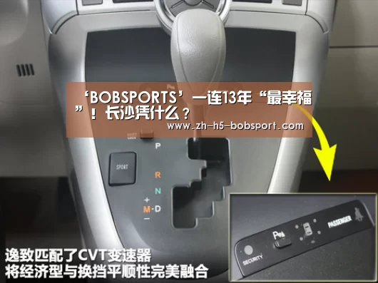 ‘BOBSPORTS’一连13年“最幸福”！长沙凭什么？