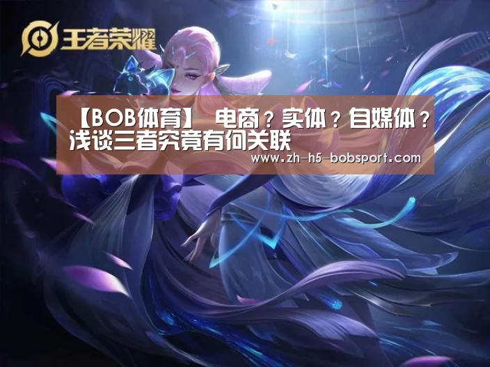 【BOB体育】
电商？实体？自媒体？浅谈三者究竟有何关联
